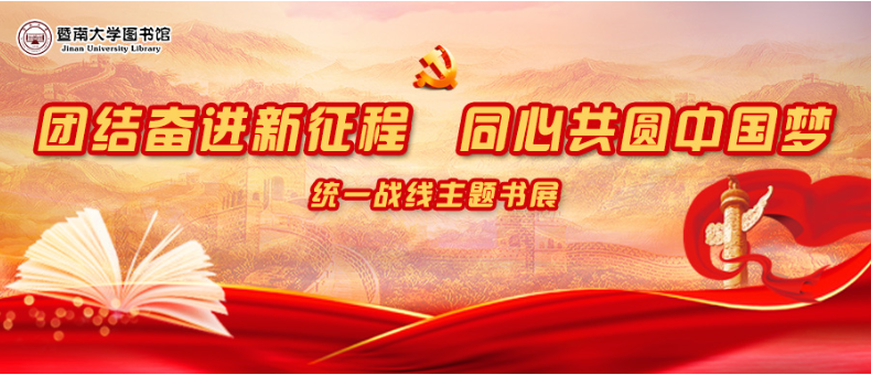 团结奋进新征程，同心共圆中国梦