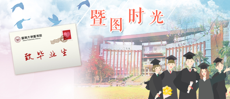 暨念·我的图书馆时光网站