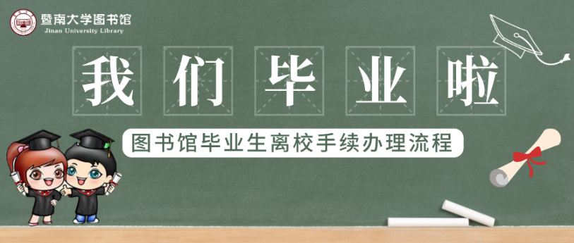 图书馆关于2023届毕业生办理离校手续的通知