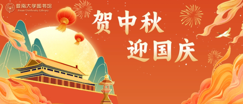 图书馆2023年中秋节、国庆节开放安排