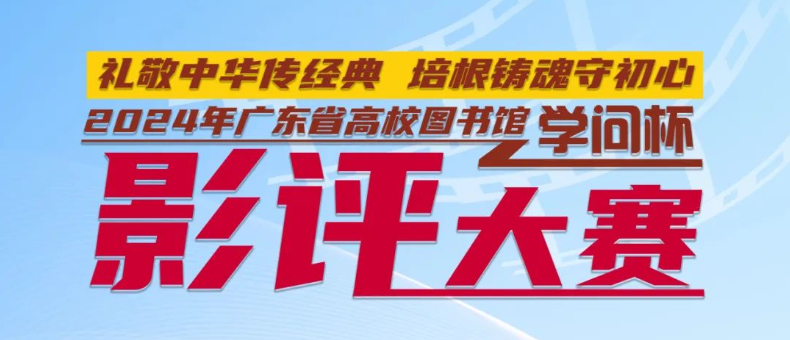 2024年广东省高校图书馆“学问杯”影评大赛重磅来袭！