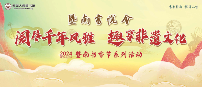 2024年暨南书香节系列活动精彩预告