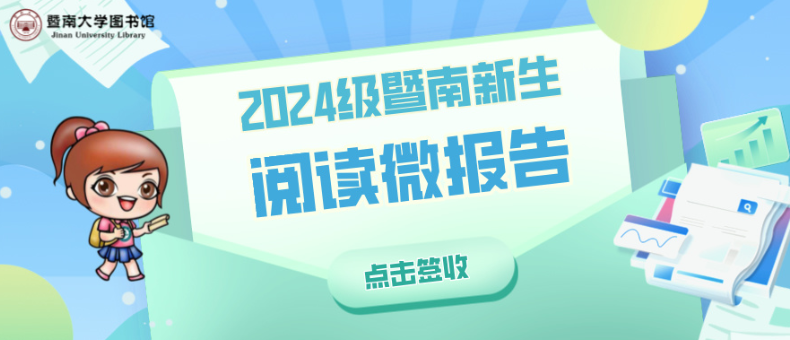 2024级暨南新生阅读微报告